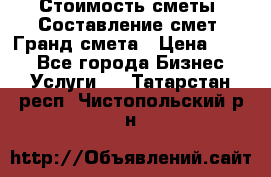 Стоимость сметы. Составление смет. Гранд смета › Цена ­ 700 - Все города Бизнес » Услуги   . Татарстан респ.,Чистопольский р-н
